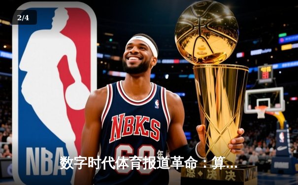 数字时代体育报道革命：算法如何重塑我们的观赛与叙事方式？ - 2