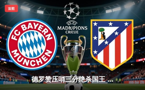 德罗赞压哨三分绝杀国王 公牛加时险胜延续季后赛希望