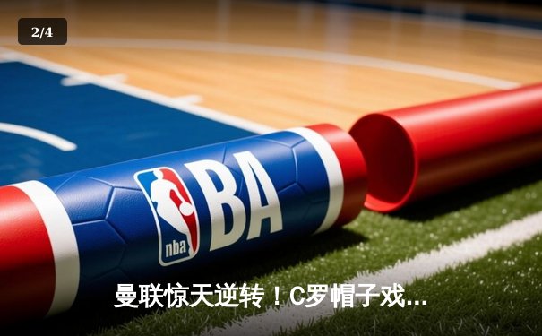 曼联惊天逆转！C罗帽子戏法助球队3-2力克利物浦 - 2