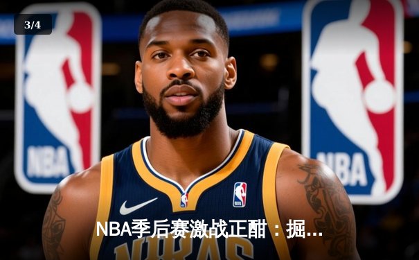 NBA季后赛激战正酣：掘金主场力克森林狼，约基奇全能表现主导逆转 - 3