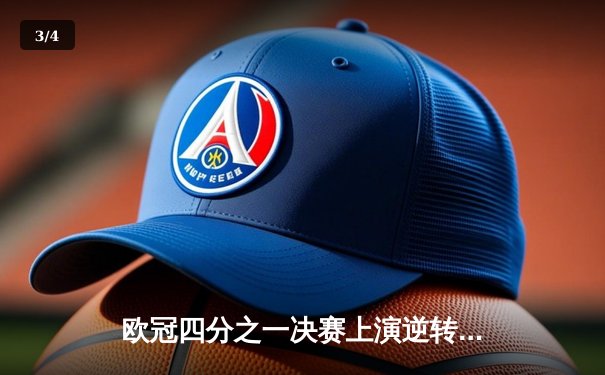 欧冠四分之一决赛上演逆转奇迹！皇马补时阶段连入两球淘汰曼城 - 3