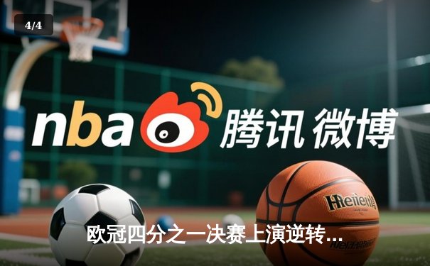 欧冠四分之一决赛上演逆转奇迹！皇马补时阶段连入两球淘汰曼城 - 4