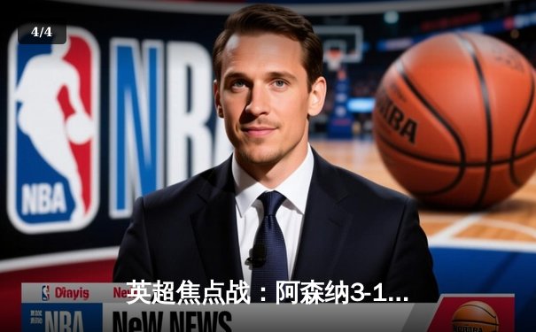 英超焦点战：阿森纳3-1力克利物浦 萨卡传射主导天王山之战 - 4