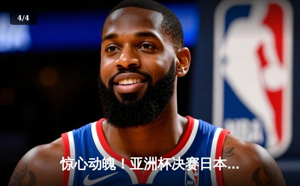 惊心动魄！亚洲杯决赛日本队加时赛绝杀韩国，三度问鼎亚洲之巅 - 4