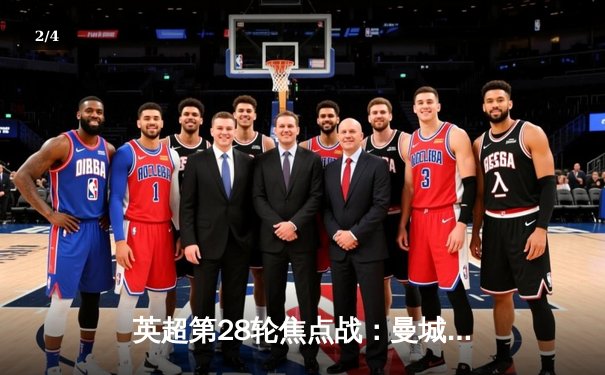 英超第28轮焦点战：曼城主场3-1逆转曼联，哈兰德双响锁定胜局 - 2