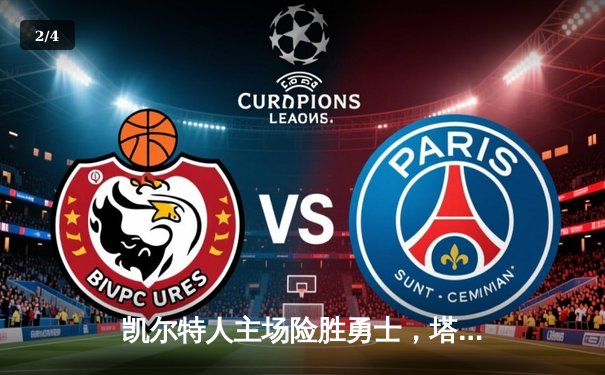 凯尔特人主场险胜勇士，塔图姆44分创赛季新高 - 2