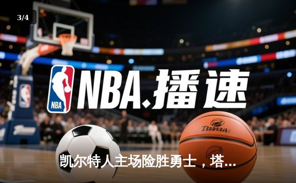 凯尔特人主场险胜勇士，塔图姆44分创赛季新高 - 3
