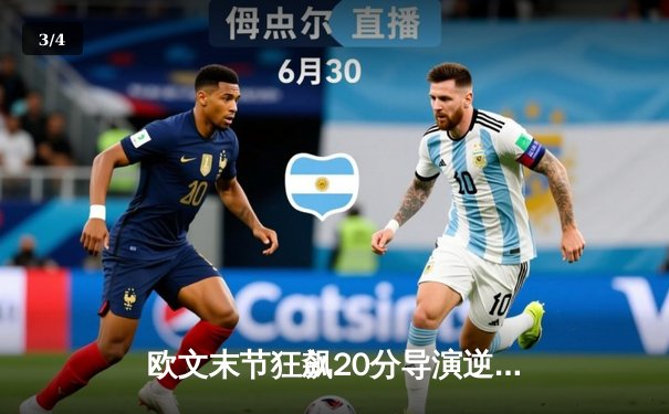 欧文末节狂飙20分导演逆转 独行侠主场力克勇士迎四连胜 - 3