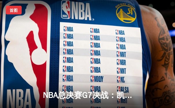 NBA总决赛G7决战：凯尔特人险胜勇士成就第18冠，塔图姆MVP封神