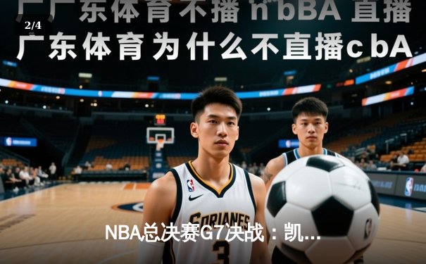 NBA总决赛G7决战：凯尔特人险胜勇士成就第18冠，塔图姆MVP封神 - 2
