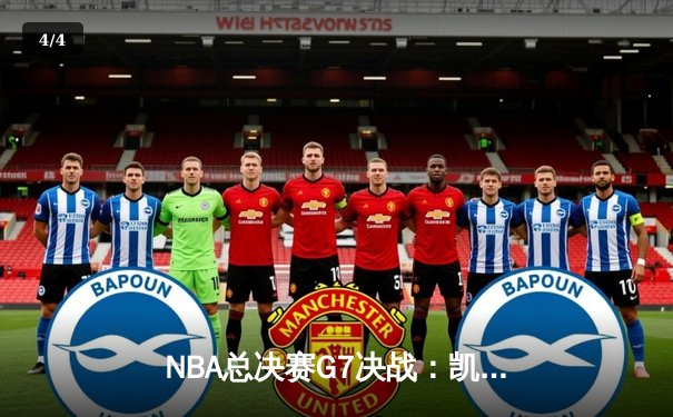 NBA总决赛G7决战：凯尔特人险胜勇士成就第18冠，塔图姆MVP封神 - 4