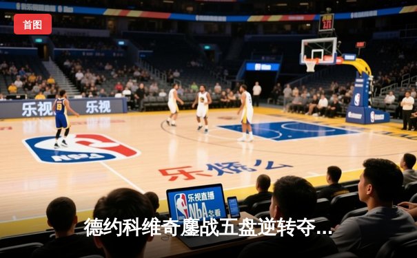 德约科维奇鏖战五盘逆转夺温网第八冠，第24座大满贯创历史新纪录