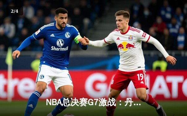 NBA总决赛G7激战：丹佛掘金逆转迈阿密热火卫冕成功 约基奇三双加冕FMVP - 2