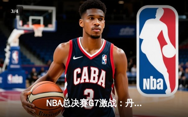 NBA总决赛G7激战：丹佛掘金逆转迈阿密热火卫冕成功 约基奇三双加冕FMVP - 3
