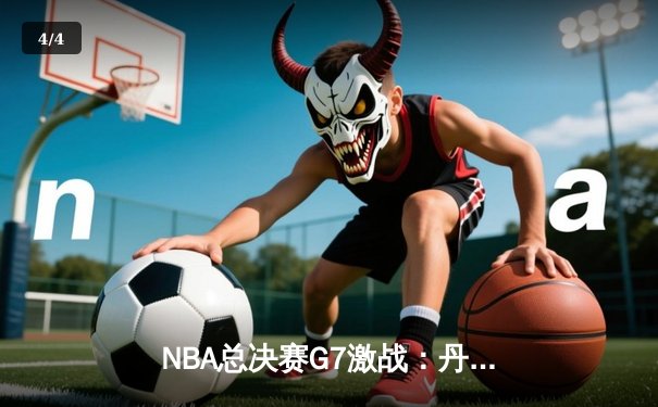 NBA总决赛G7激战：丹佛掘金逆转迈阿密热火卫冕成功 约基奇三双加冕FMVP - 4