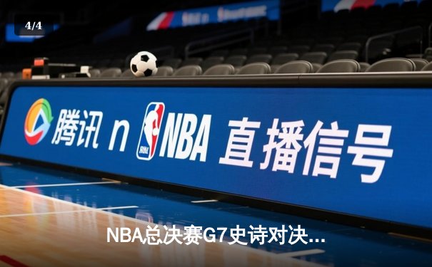 NBA总决赛G7史诗对决：凯尔特人加时险胜勇士 塔图姆狂砍50分创纪录 - 4