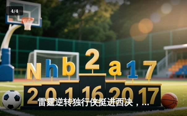 雷霆逆转独行侠挺进西决，亚历山大34分率队上演20分大逆转 - 4