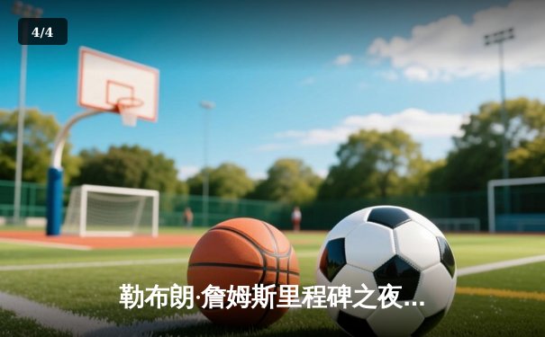 勒布朗·詹姆斯里程碑之夜狂砍40分，湖人加时险胜勇士夺关键战 - 4