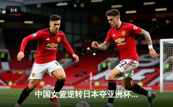 中国女篮逆转日本夺亚洲杯冠军 韩旭独砍26分荣膺MVP - 3