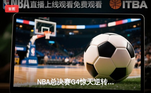 NBA总决赛G4惊天逆转：勇士末节狂轰40分捍卫主场，库里37分导演冠军序曲