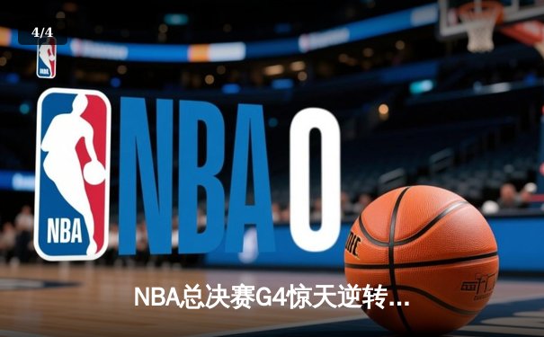 NBA总决赛G4惊天逆转：勇士末节狂轰40分捍卫主场，库里37分导演冠军序曲 - 4
