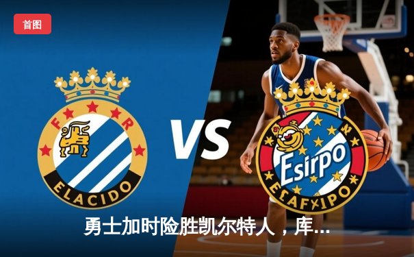 勇士加时险胜凯尔特人，库里狂砍43分率队完成20分逆转