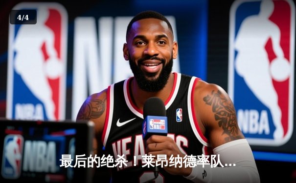 最后的绝杀！莱昂纳德率队逆转，NBA季后赛西部半决赛惊现史诗级翻盘 - 4