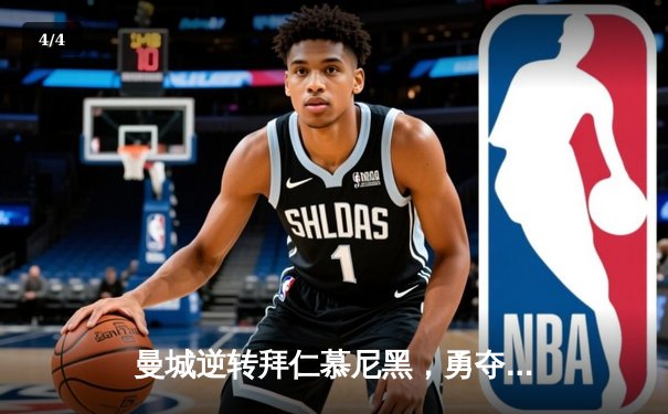 曼城逆转拜仁慕尼黑，勇夺2023年欧冠冠军 - 4