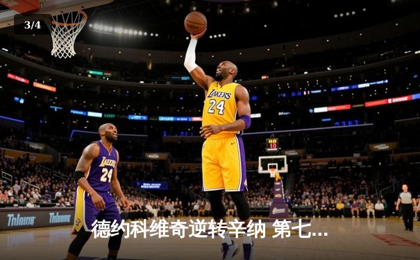 德约科维奇逆转辛纳 第七次问鼎年终总决赛冠军 - 3