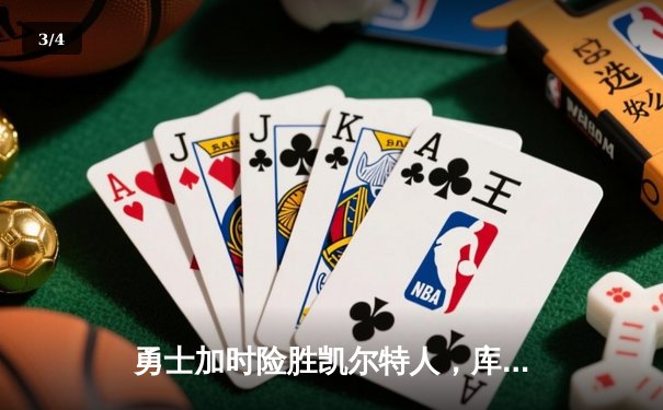 勇士加时险胜凯尔特人，库里狂砍43分率队完成22分惊天逆转 - 3