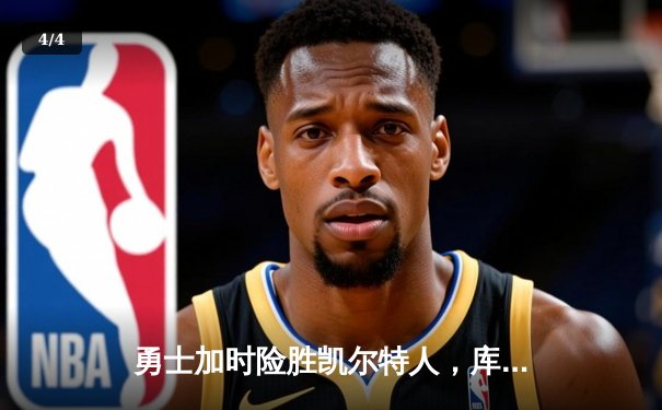 勇士加时险胜凯尔特人，库里狂砍43分率队完成22分惊天逆转 - 4