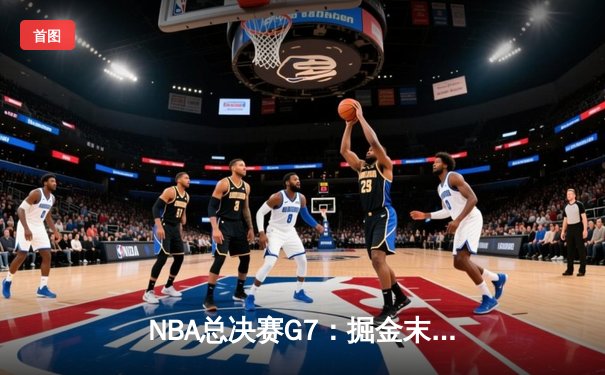 NBA总决赛G7：掘金末节逆转热火 约基奇三双率队首夺总冠军