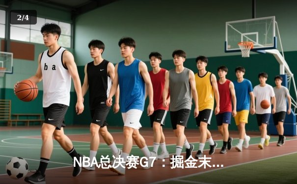 NBA总决赛G7：掘金末节逆转热火 约基奇三双率队首夺总冠军 - 2