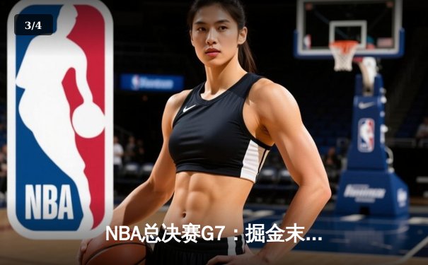 NBA总决赛G7：掘金末节逆转热火 约基奇三双率队首夺总冠军 - 3
