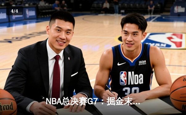 NBA总决赛G7：掘金末节逆转热火 约基奇三双率队首夺总冠军 - 4