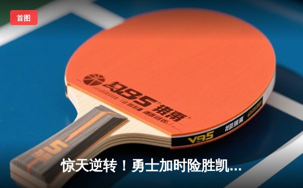 惊天逆转！勇士加时险胜凯尔特人，库里43分创赛季新高