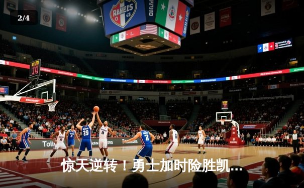 惊天逆转！勇士加时险胜凯尔特人，库里43分创赛季新高 - 2