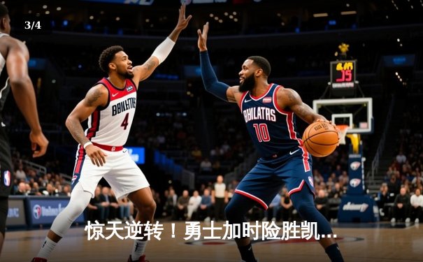 惊天逆转！勇士加时险胜凯尔特人，库里43分创赛季新高 - 3