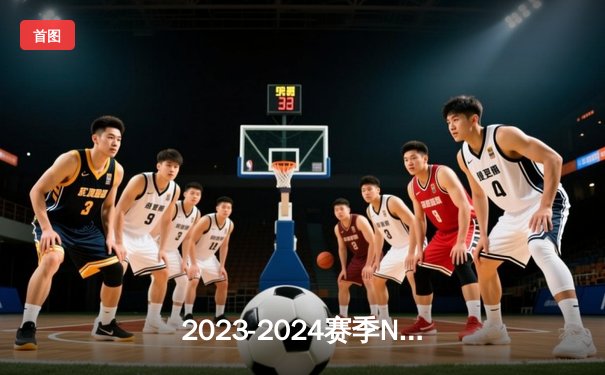 2023-2024赛季NBA总决赛勇士险胜凯尔特人，库里关键三分锁定胜局