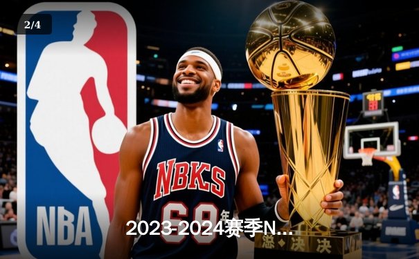 2023-2024赛季NBA总决赛勇士险胜凯尔特人，库里关键三分锁定胜局 - 2
