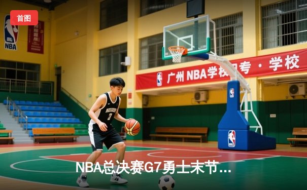 NBA总决赛G7勇士末节逆转夺冠，库里获FMVP创历史
