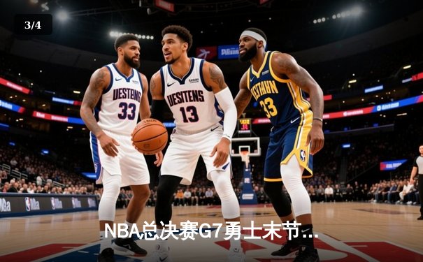 NBA总决赛G7勇士末节逆转夺冠，库里获FMVP创历史 - 3