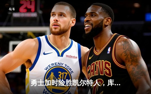 勇士加时险胜凯尔特人，库里关键三分锁定胜局 - 4