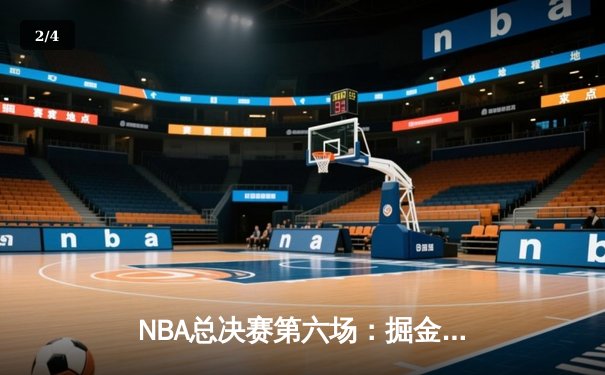 NBA总决赛第六场：掘金逆转勇士夺得队史首冠 约基奇41分三双封神 - 2
