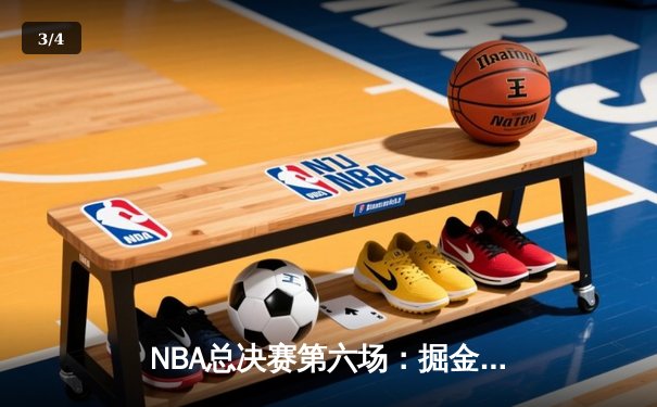 NBA总决赛第六场：掘金逆转勇士夺得队史首冠 约基奇41分三双封神 - 3