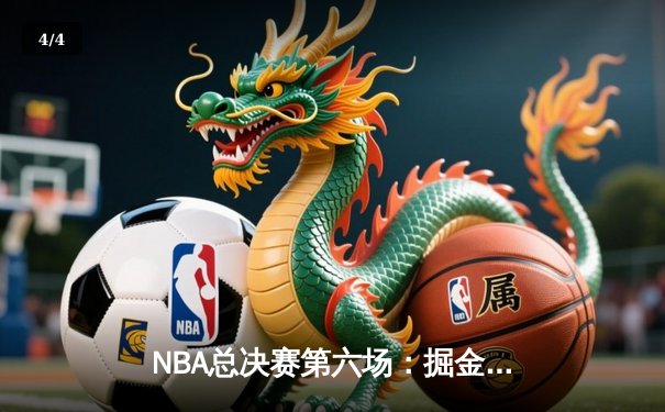 NBA总决赛第六场：掘金逆转勇士夺得队史首冠 约基奇41分三双封神 - 4