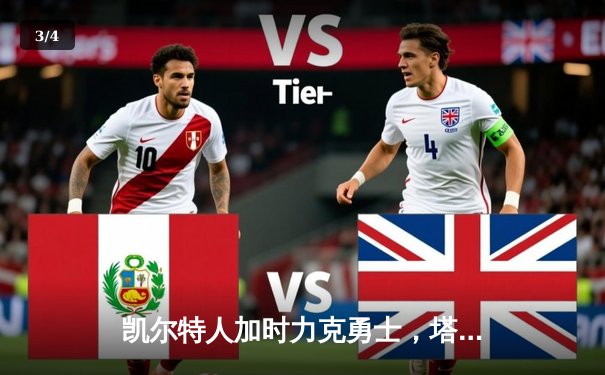 凯尔特人加时力克勇士，塔图姆44分创赛季新高 - 3