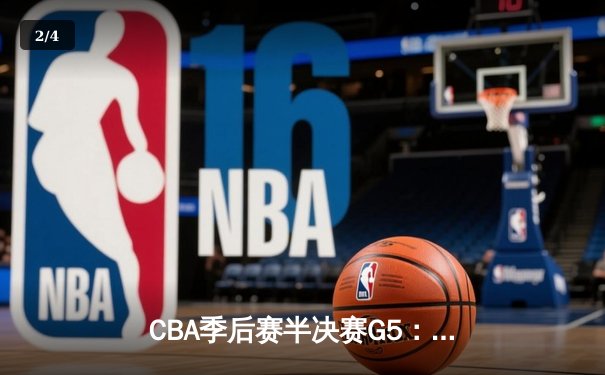 CBA季后赛半决赛G5：辽宁本钢加时险胜广东宏远，总比分3-2挺进总决赛 - 2