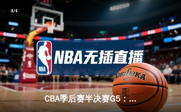 CBA季后赛半决赛G5：辽宁本钢加时险胜广东宏远，总比分3-2挺进总决赛 - 4