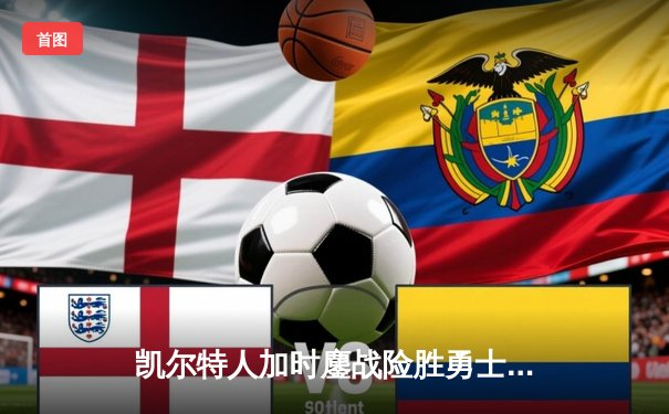 凯尔特人加时鏖战险胜勇士 塔图姆44分创赛季新高